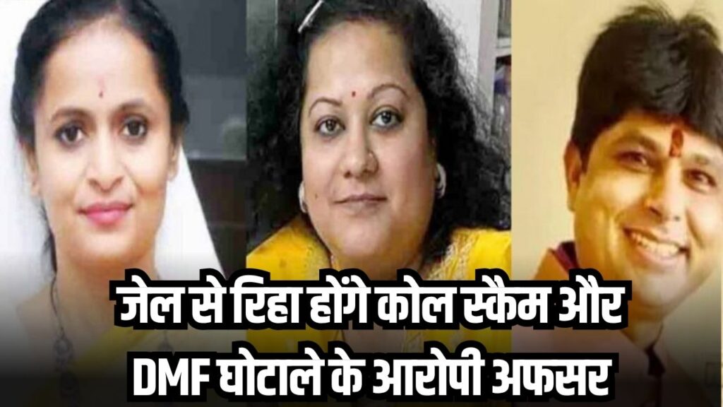 Chhattisgarh DMF and Coal Scam