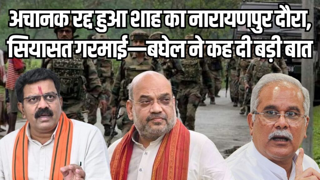 Bhupesh Baghel On Amit Shah Visit