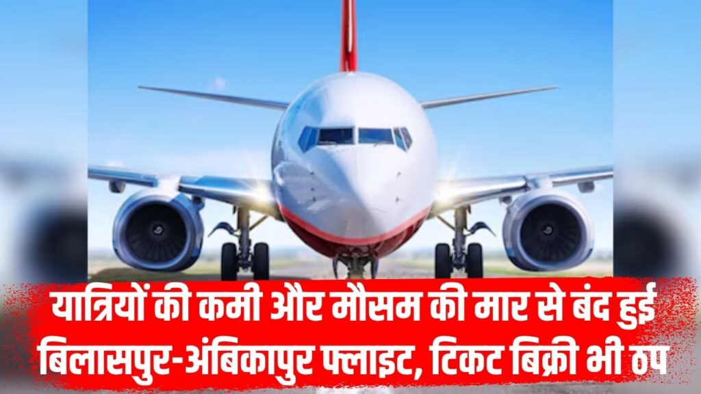 Bilaspur-Ambikapur flight closed