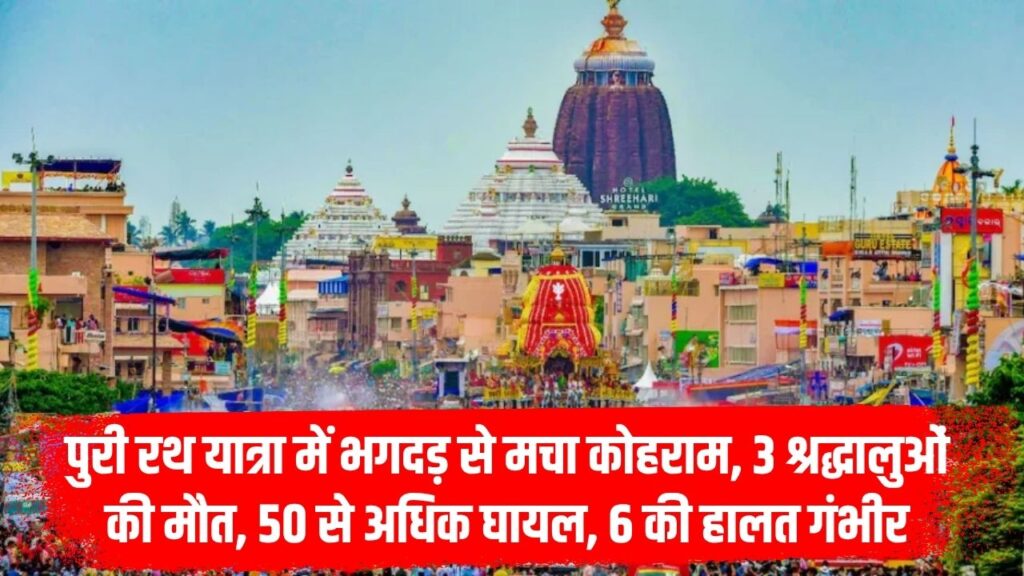 Puri Rath Yatra Stampede