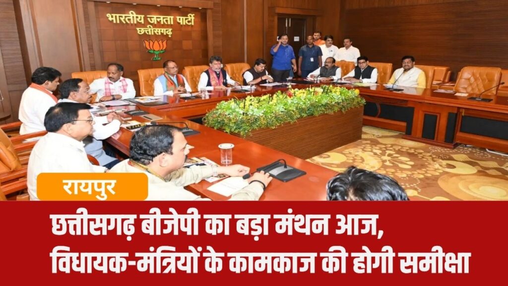 Chhattisgarh BJP Meeting News