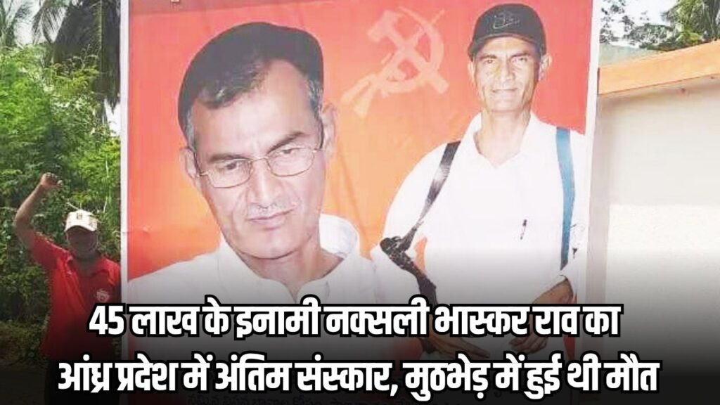 Naxali Bhaskar Encounter