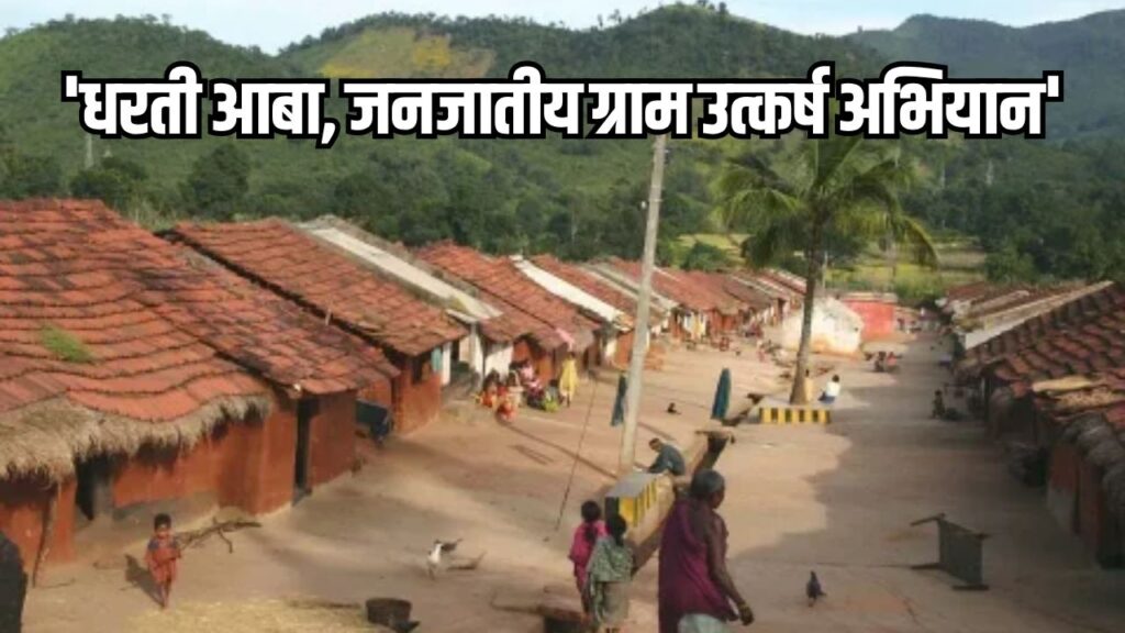 'Dharti Aaba, Tribal Village Development Campaign'