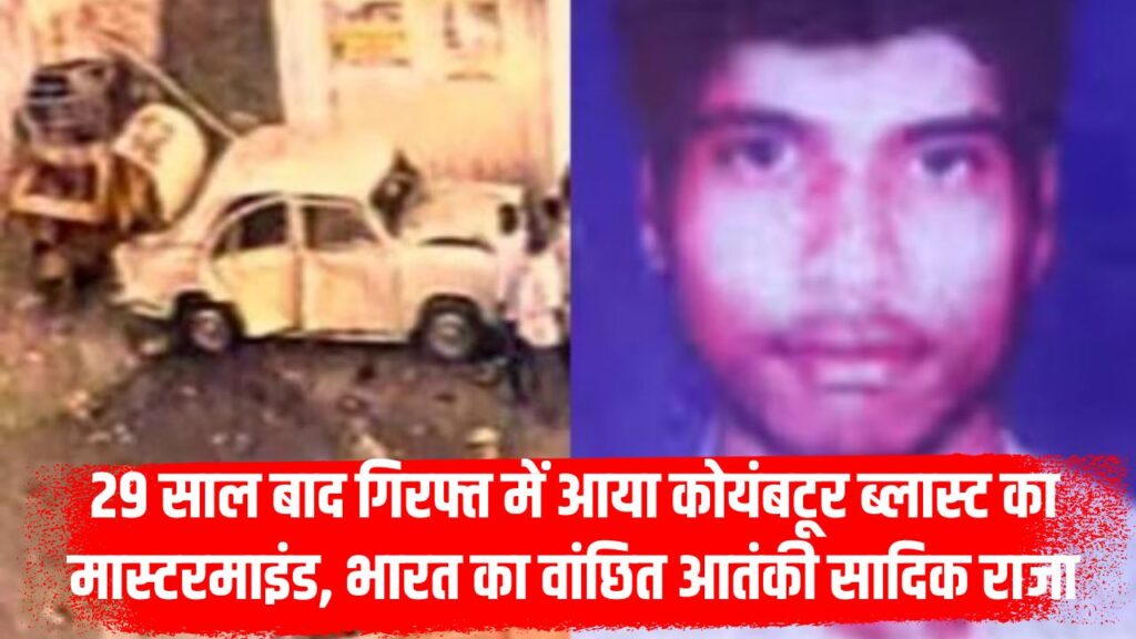 Coimbatore Blast Accused Arrested