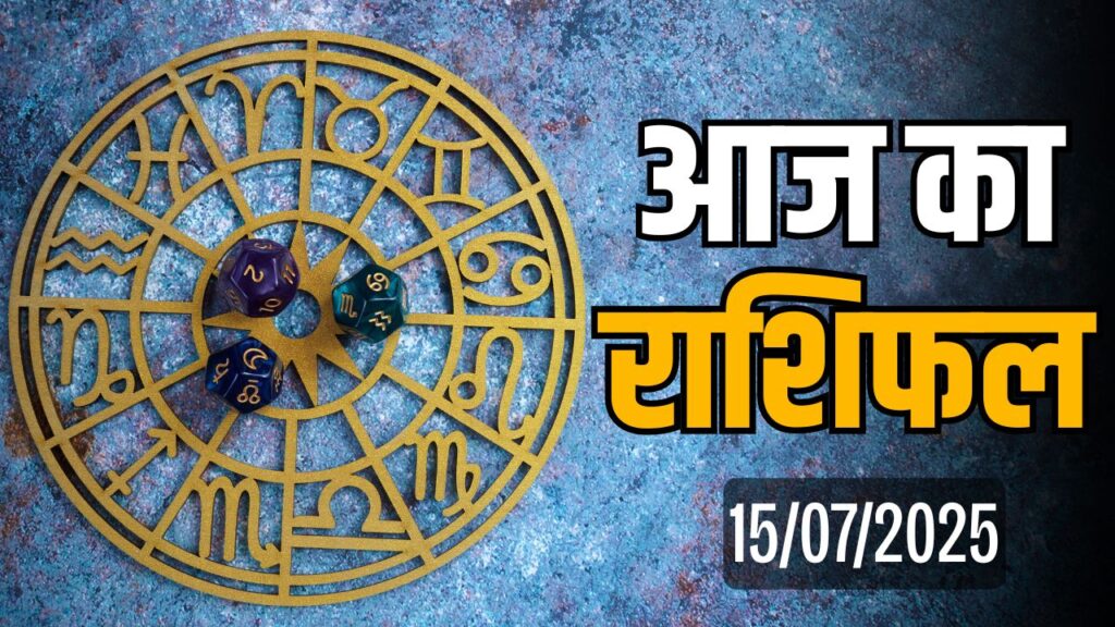 Horoscope Today 15 July 2025