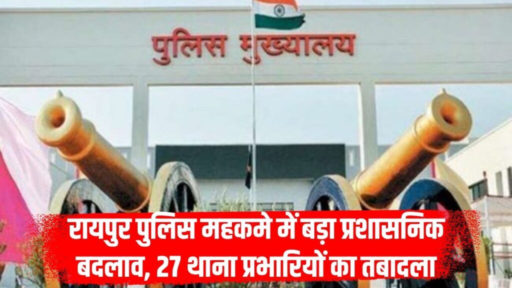 Raipur Police Transfer Breaking