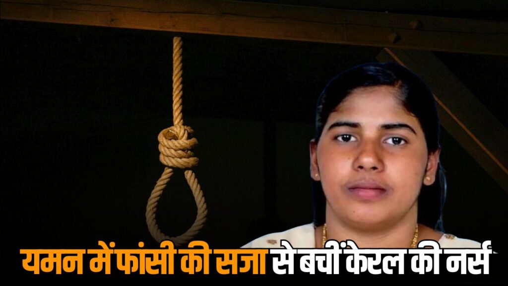 Nimisha Priya Death Sentence Cancelled