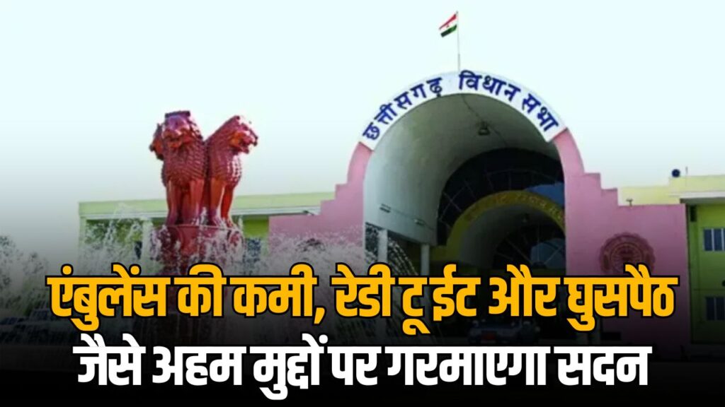 Chhattisgarh Assembly Monsoon Session 2nd Day