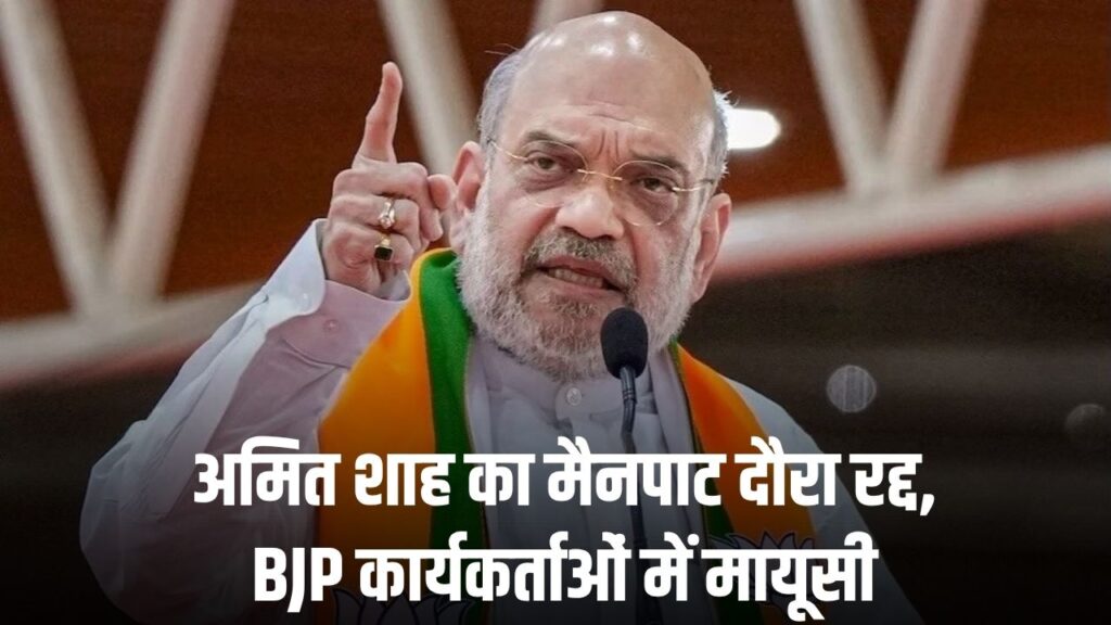 Amit Shah Mainpat Visit Cancelled