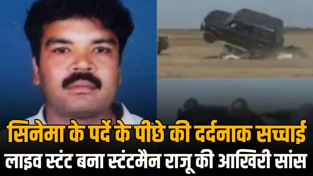 Stuntman Raju Death