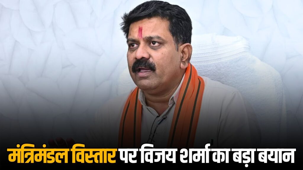 Deputy CM Vijay Sharma on Cabinet Expansion