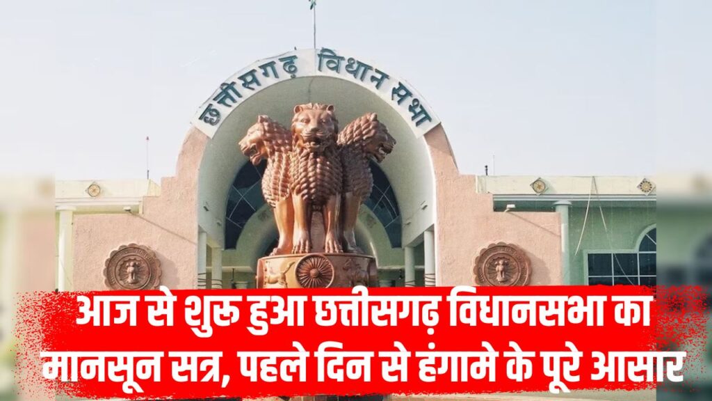 CG Vidhan Sabha Monsoon Session