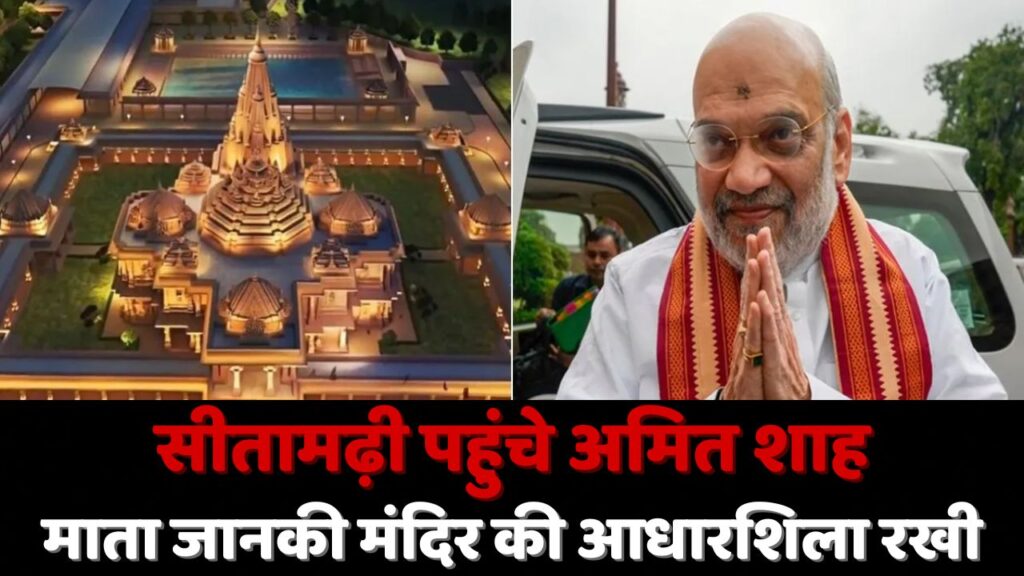 Amit Shah Bihar Visit