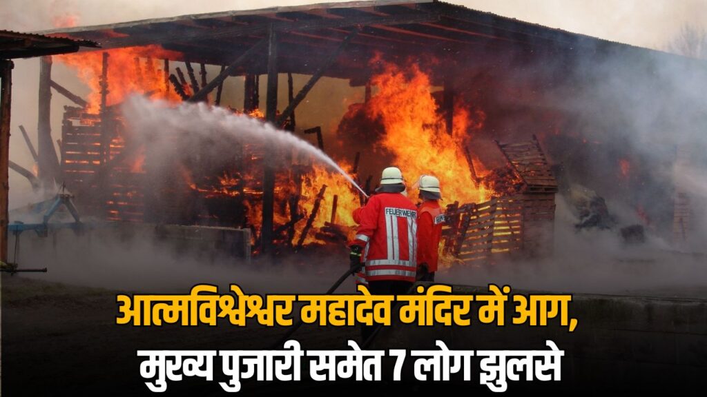 Atmaveereshwar Mahadev Temple Fire News