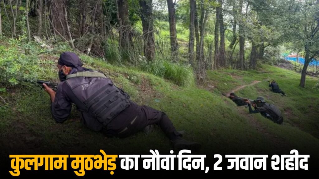 Kulgam Terrorist Encounter Day 9
