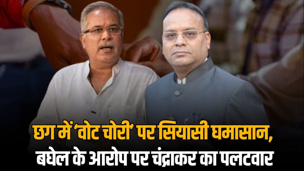 Politics on Vote Fraud in Chhattisgarh