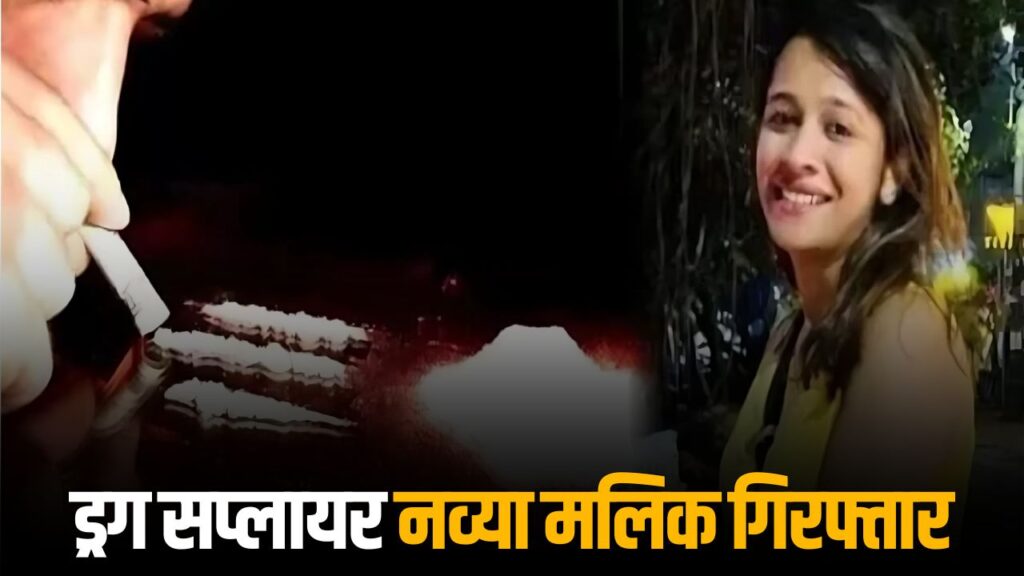 Drug Supplier Navya Malik Arrested