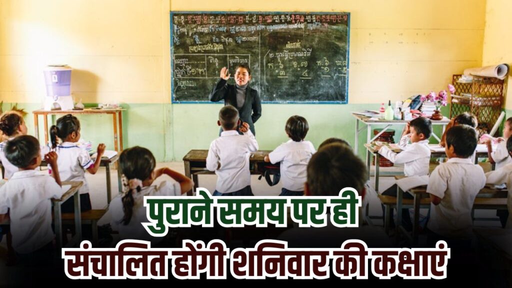 पुराने समय पर ही संचालित होंगी कक्षाएं