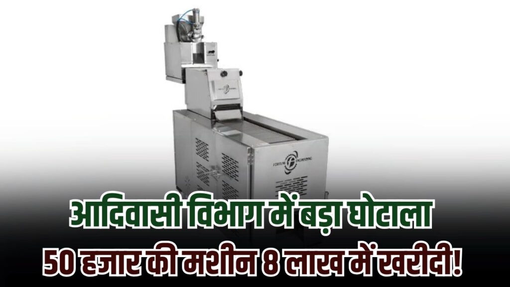 50 हजार की रोटी मेकर मशीन 8 लाख में खरीदी