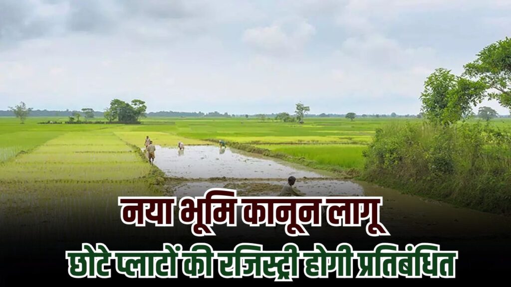 जमीन रजिस्ट्री पर नया कानून लागू