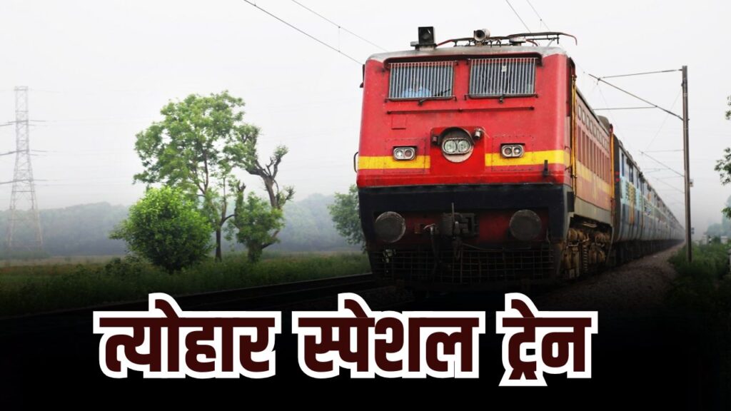 बिलासपुर और कोरबा के बीच चलेगी पूजा स्पेशल ट्रेन