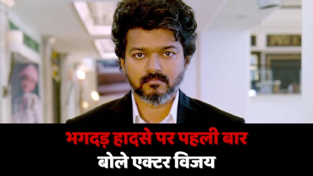 Actor Vijay Rally Stampede