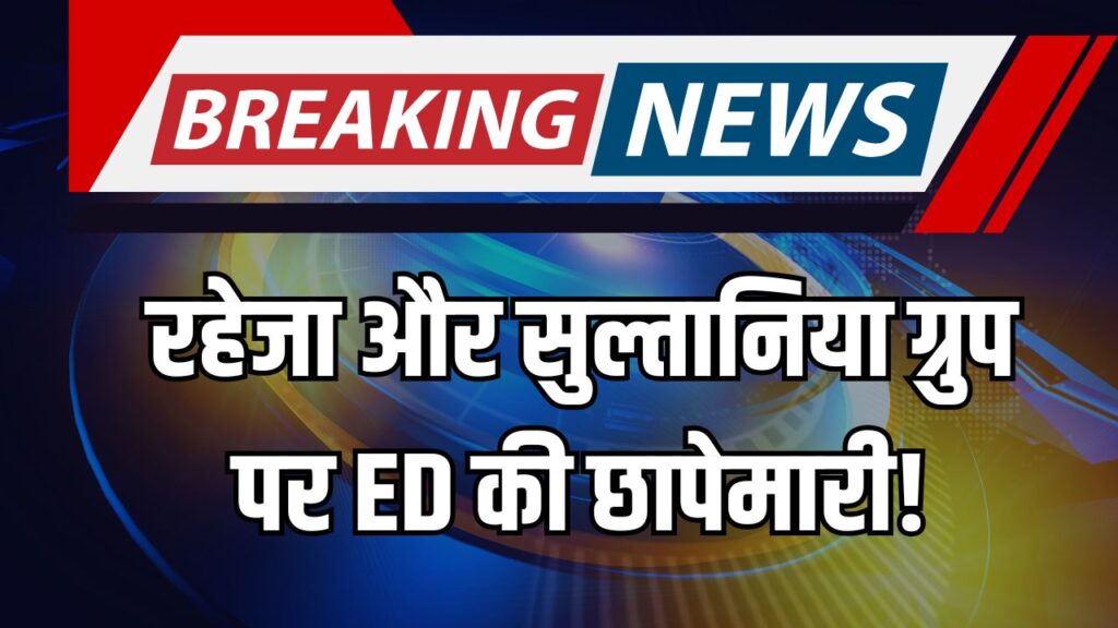 ED की बड़ी कार्रवाई
