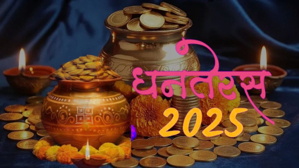 धनतेरस 2025