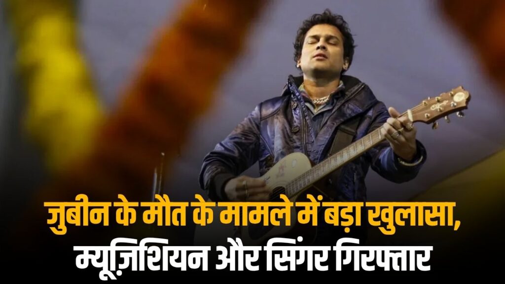 Zubeen Garg Murder Case Update