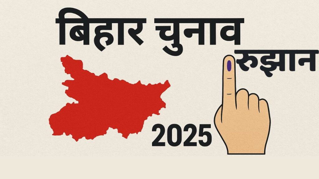 बिहार चुनाव रुझान