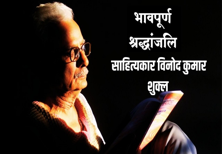 विनोद कुमार शुक्ल