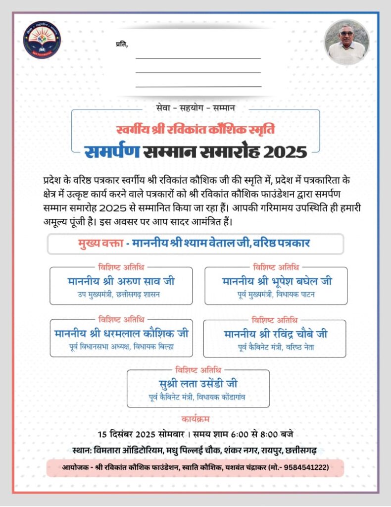 समर्पण सम्मान समारोह 2025