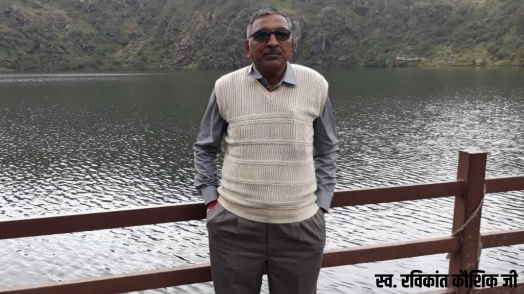 स्व. रविकांत कौशिक जी