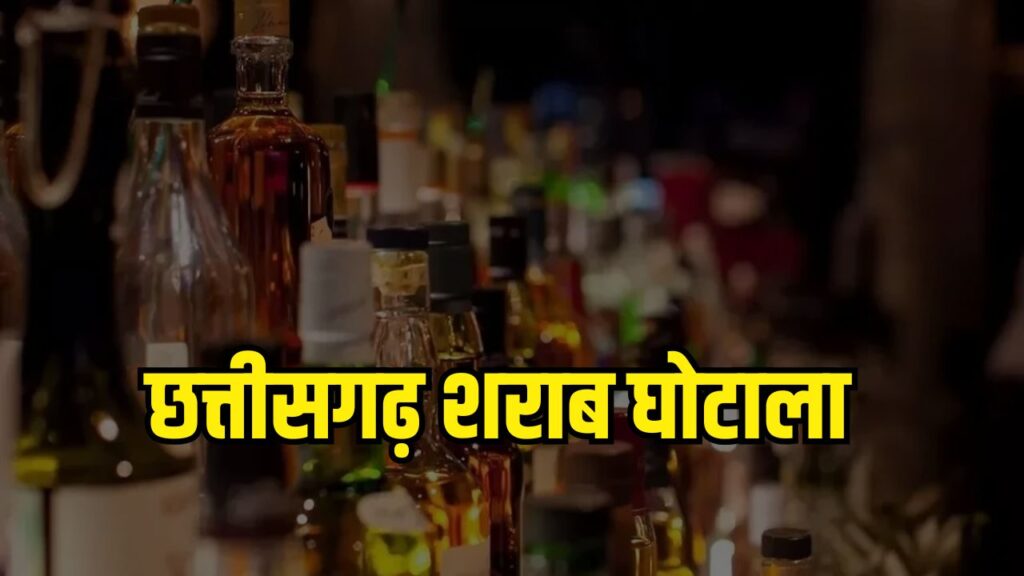 छत्तीसगढ़ शराब घोटाला