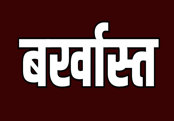 फर्जी नियुक्ति