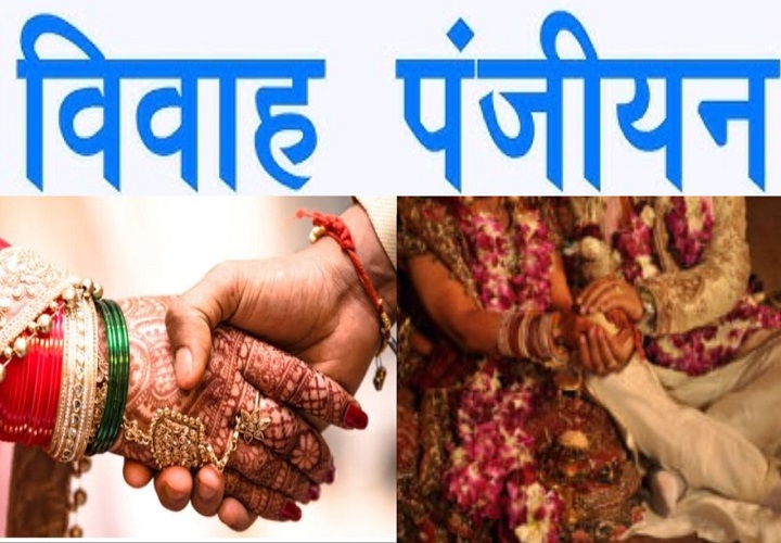 शादी का रजिस्ट्रेशन जरूरी