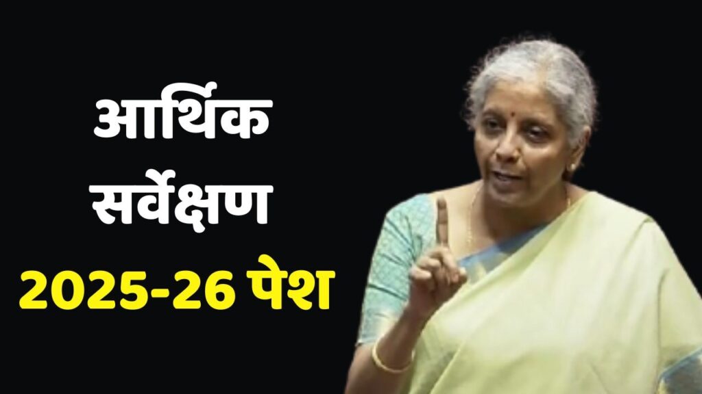 आर्थिक सर्वेक्षण 2025-26