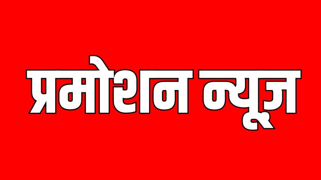 पदोन्नत