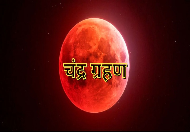 चंद्र ग्रहण