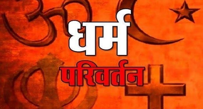 धर्मांतरण