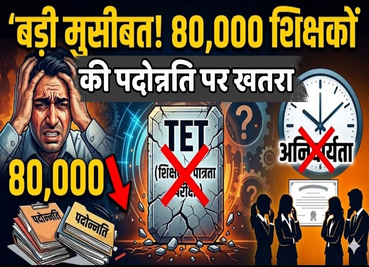 TET अनिवार्यता