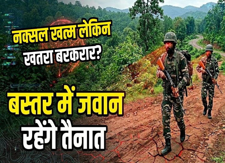बस्तर से फिलहाल नहीं हटेंगे सुरक्षा बल