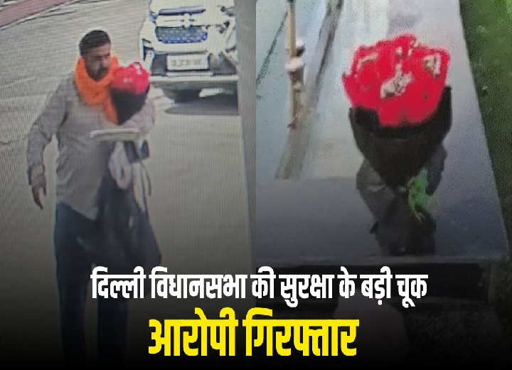 दिल्ली विधानसभा की सुरक्षा के बड़ी चूक