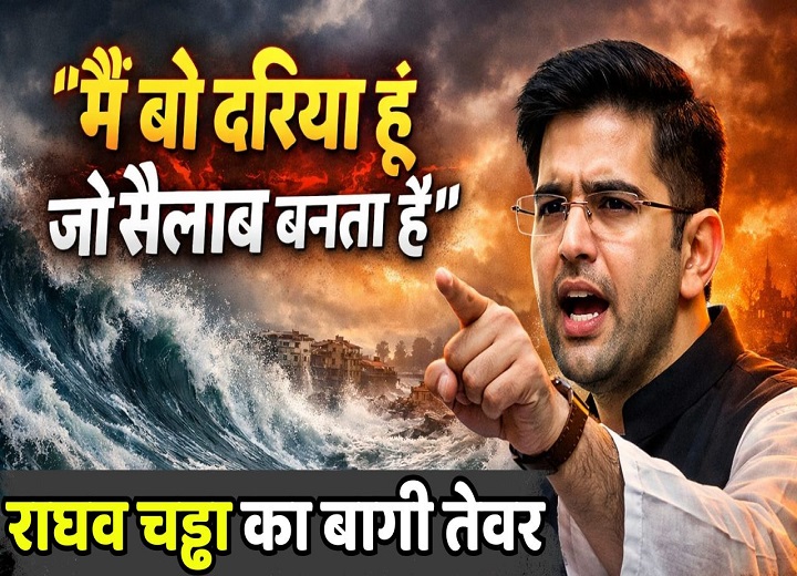 राघव चड्ढा का बागी तेवर