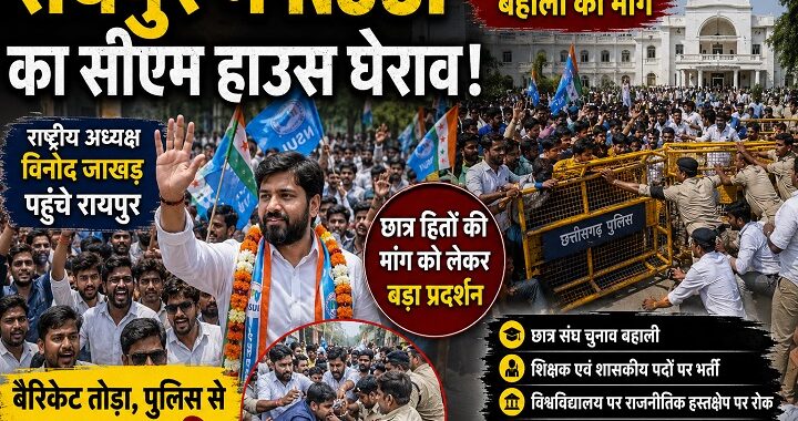 NSUI का सीएम हाउस घेराव