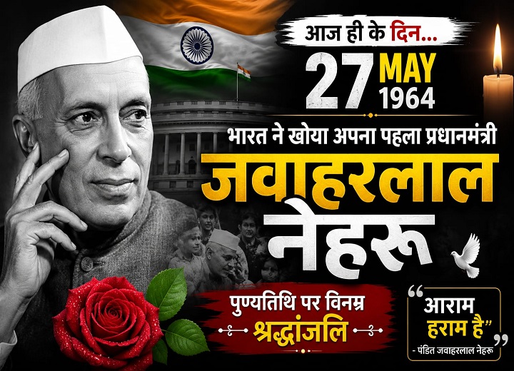 जवाहरलाल नेहरू