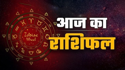 Aaj ka Rashifal