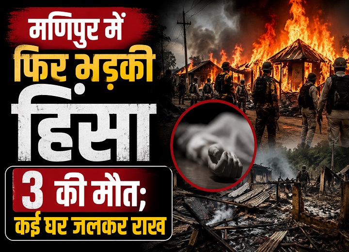 मणिपुर में फिर भड़की हिंसा