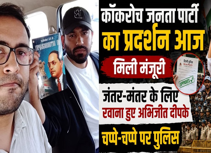 'कॉकरोच जनता पार्टी' का प्रदर्शन आज