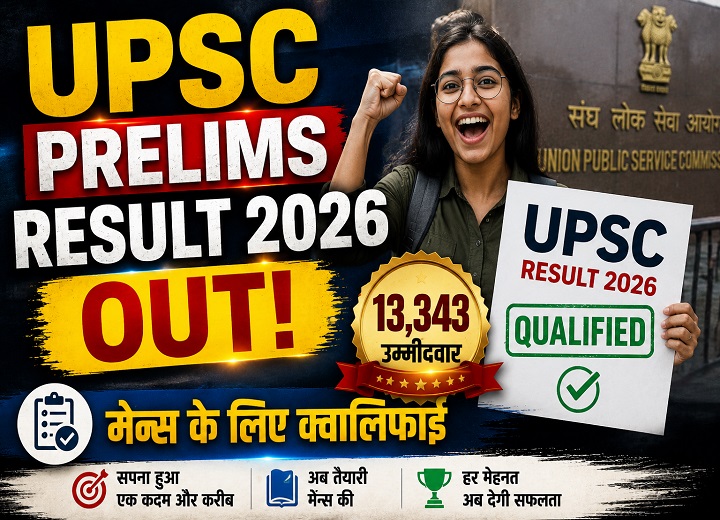 UPSC Prelims Result 2026 जारी